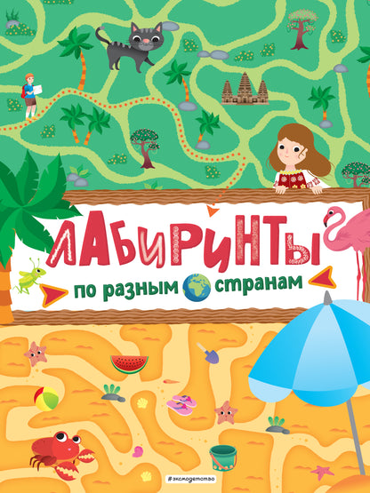 Лабиринты. À propos de l'espace
