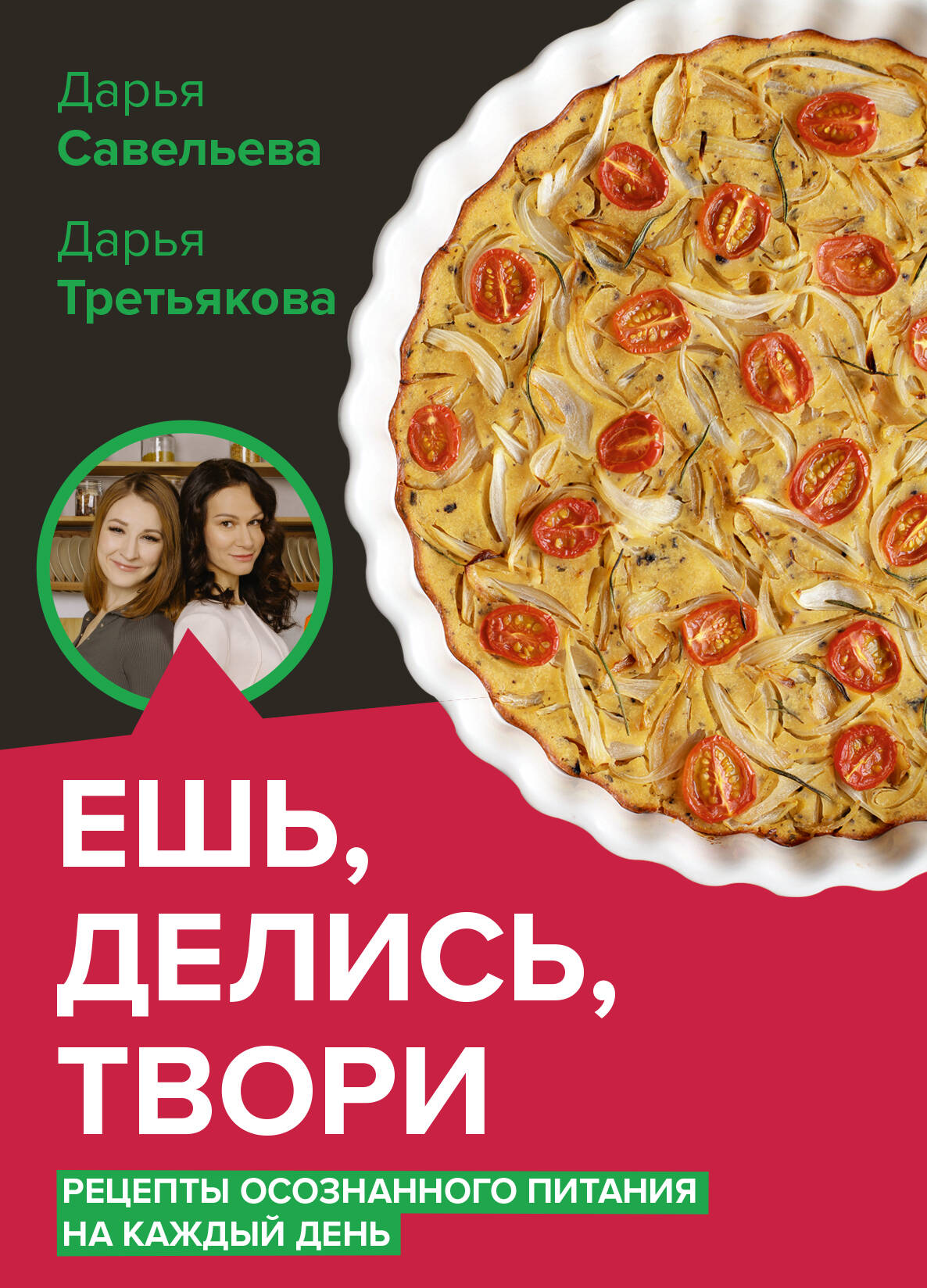 Ешь, делись, твори. Рецепты осознанного питания