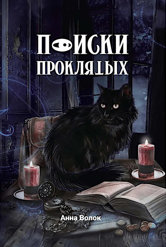 Поиски проклятых + подарок внутри! (конверт)