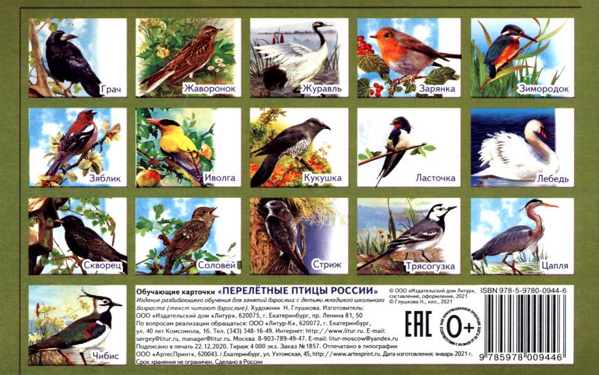 Cartes. Перелетные птицы России ; Cartes. Перелетные птицы России