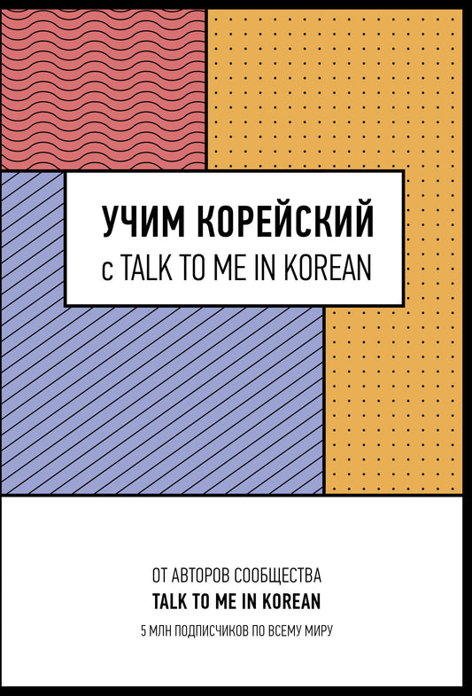 Учим корейский с TALK TO ME IN KOREAN