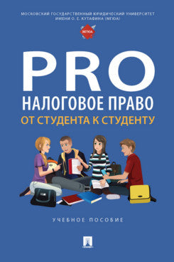 ProНалоговое право: от студента к студенту. Уч. пос.-М.:Проспект,2024. /=247105/