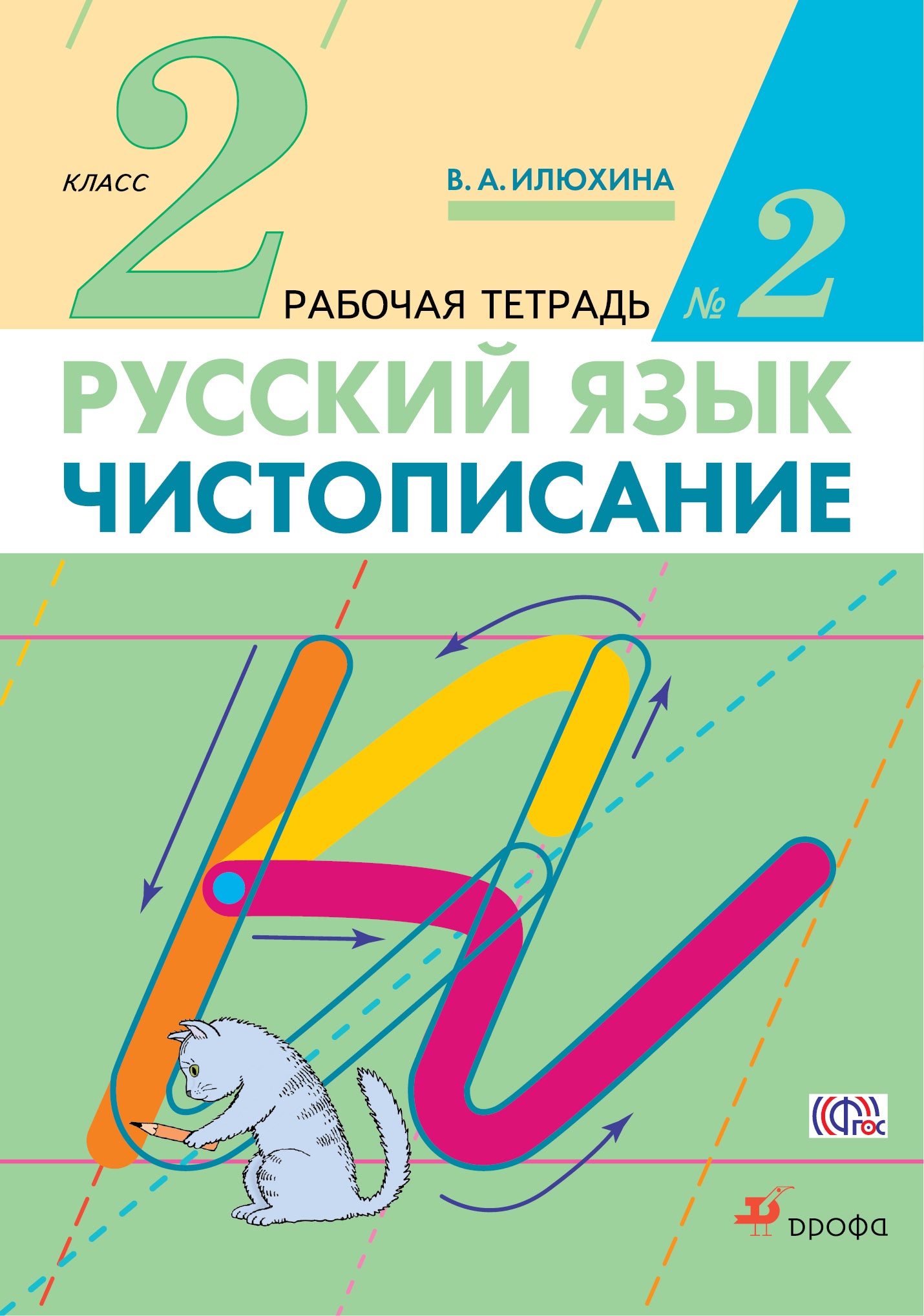 Чистописание. 2 класс. Рабочая тетрадь № 2. Русский язык. 2 класс. Рабочая тетрадь. В частях. 2 часть.