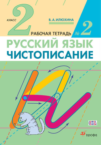 Чистописание. 2 класс. Рабочая тетрадь № 2. Русский язык. 2 класс. Рабочая тетрадь. В частях. 2 часть.