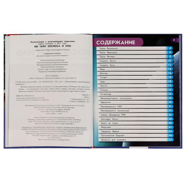 100 тайн космоса и НЛО. Энциклопедия с развивающими заданиями. 197х255мм. 48 pièces. Ouais. dans le cor.15шт