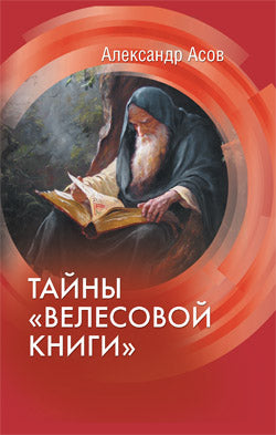 Тайны "Велесовой книги" (12+)