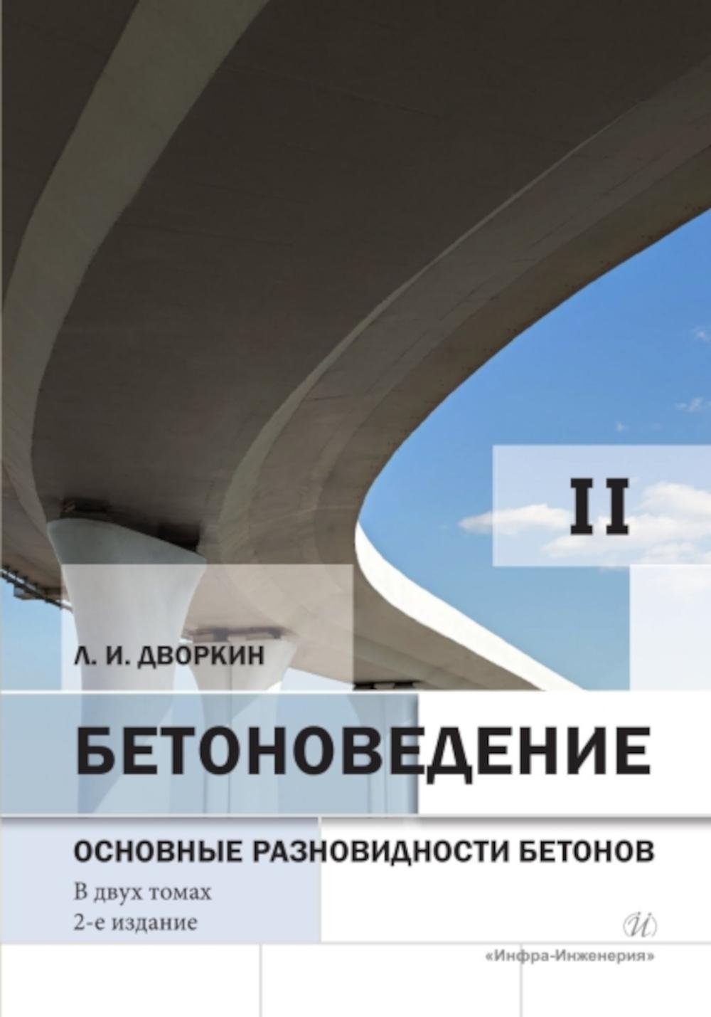 Бетоноведение. 2 т. Т. 2 : Основные разновидности бетонов: монография. 2-e jour
