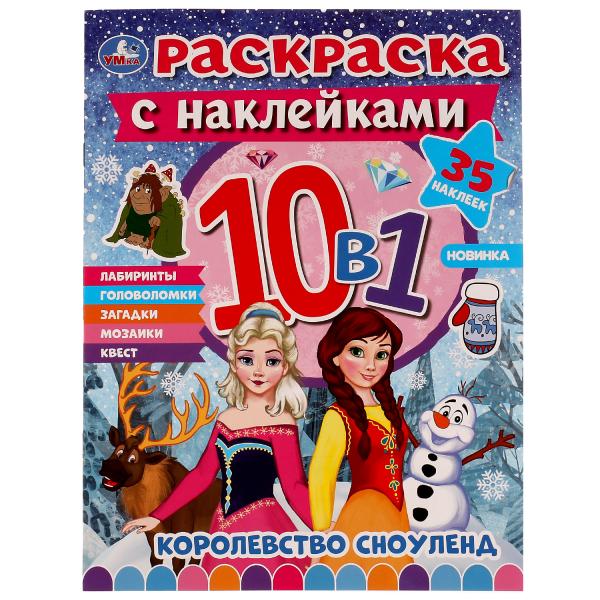 Corolevstvo Сноуленд. Раскраска 10в1 с наклейками. 215х285 mm. Скрепка. 16 pièces. Умка в кор.50шт