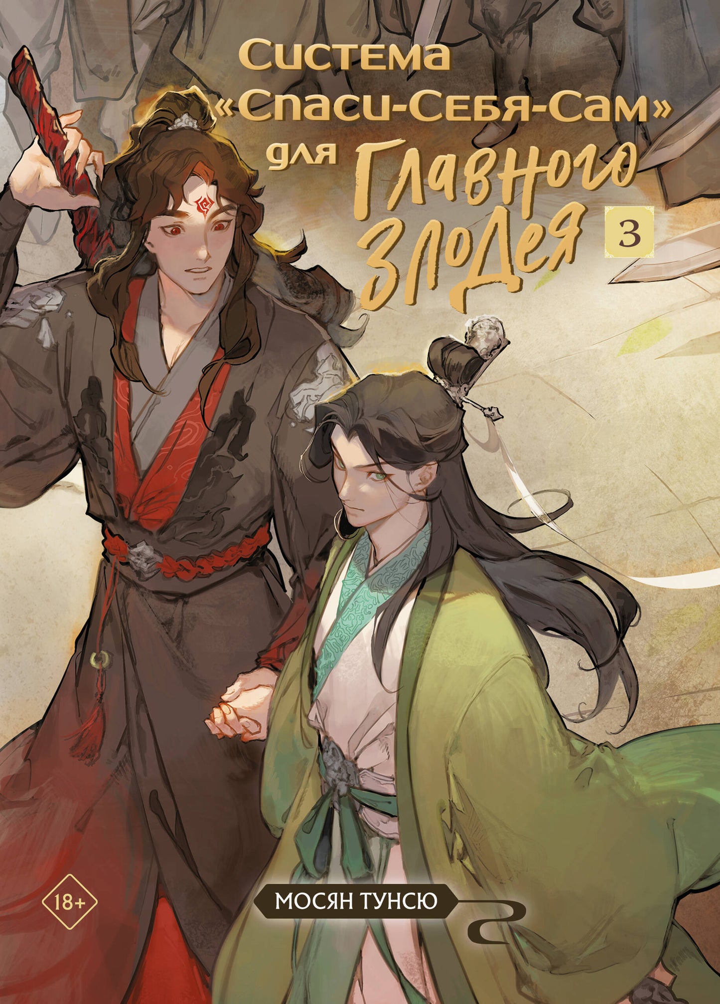 Système « Спаси-Себя-Сам » pour Glavnogo Злодея. Tome 3