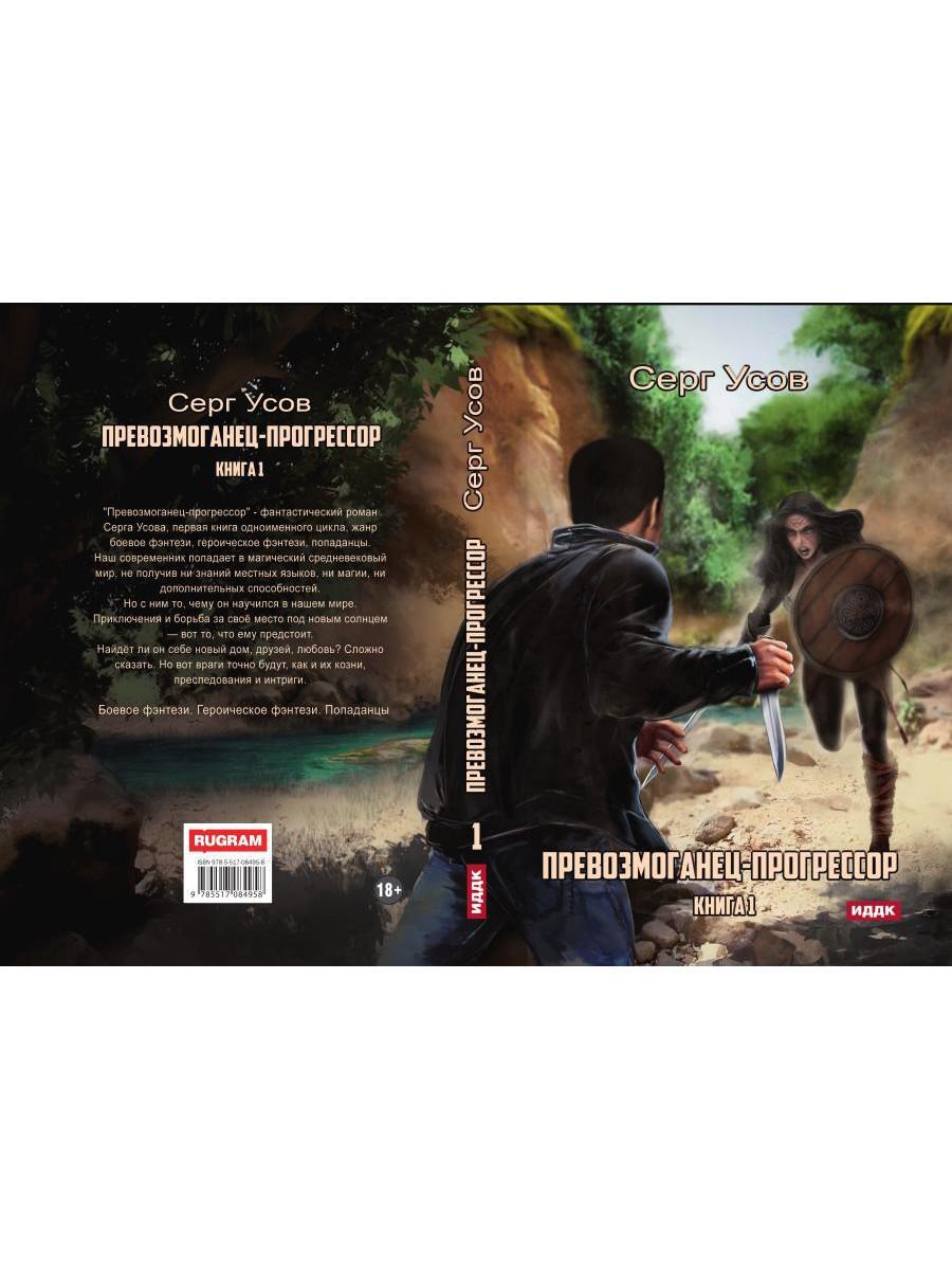 Превозмоганец-progressor. Livre 1