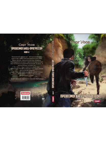 Превозмоганец-progressor. Livre 1