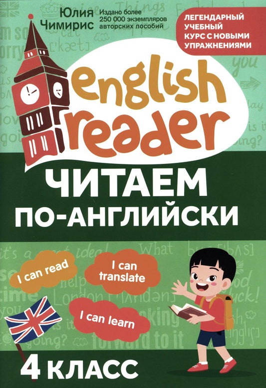 Читаем по-английски:4 класс