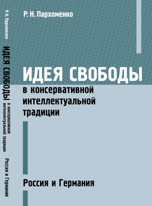 Идея свободы в консервативной интеллектуальной традиции: Россия и Германия