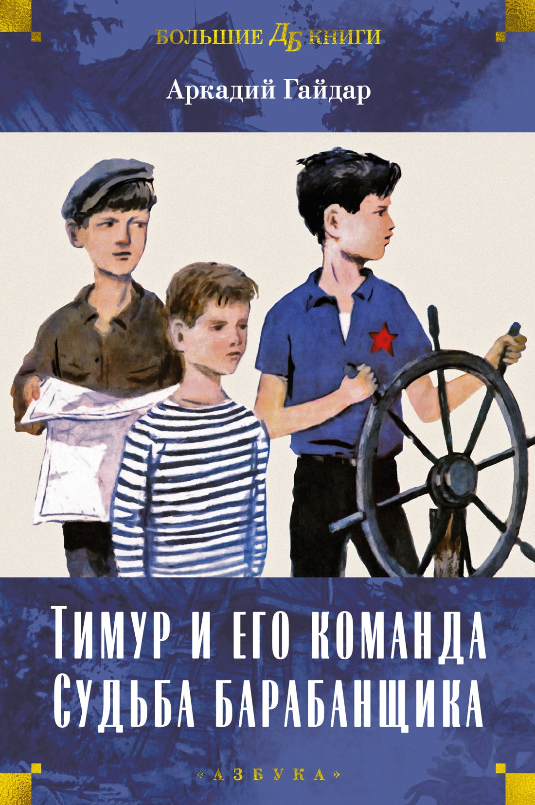 Timur et lui-même commandent. Судьба барабанщика