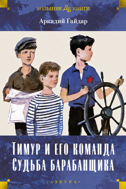 Timur et lui-même commandent. Судьба барабанщика