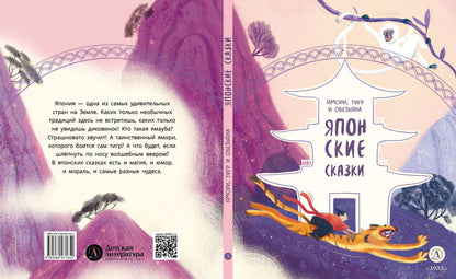 Японские сказки. Ямори, тигр и обезьяна