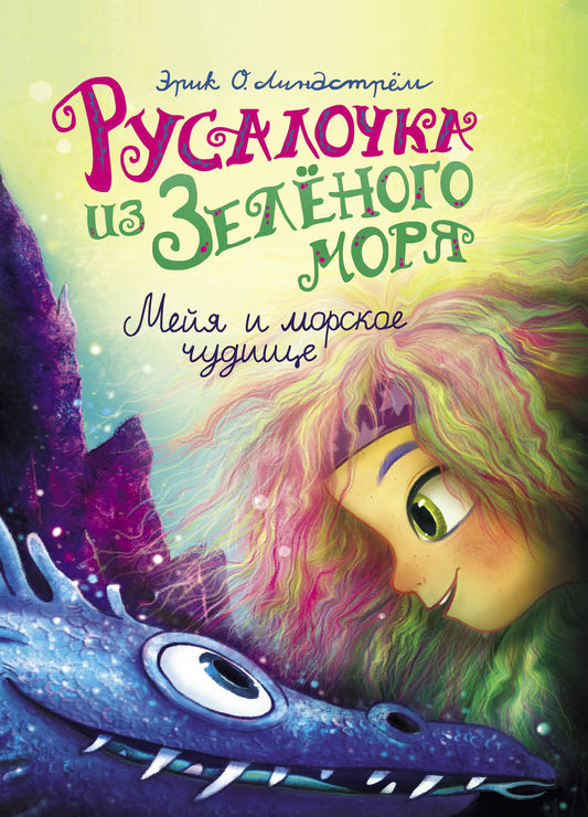 Русалочка из Зеленого моря. Мейя и морское чудовище Том 4 Детская художественная литература