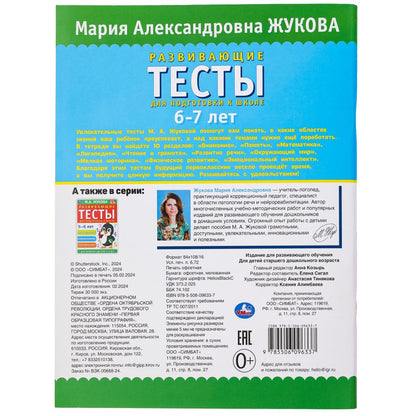 Развивающие тесты для подготовки к школе 6-7 лет. М.А. Жукова. 195х255мм. 64 стр. Умка в кор.24шт