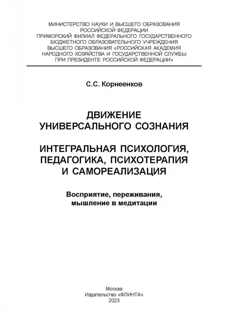 Движение Универсального Сознания. Интегральная психология, педагогика, психотерапия и самореализация. Восприятие, переживания, мышление в медитации : монография