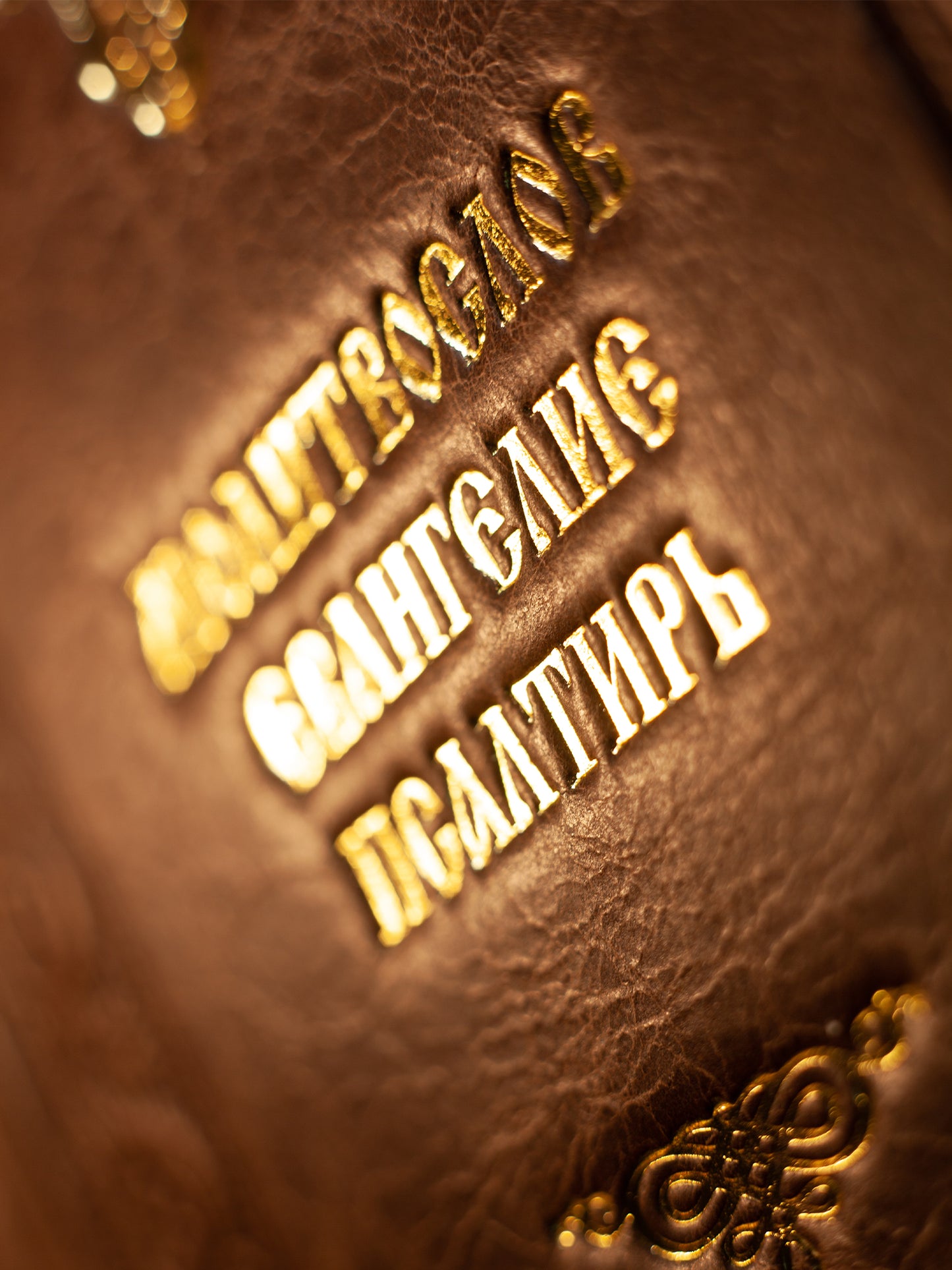 Православный молитвослов и Псалтирь на всякую потребу: крупным шрифтом