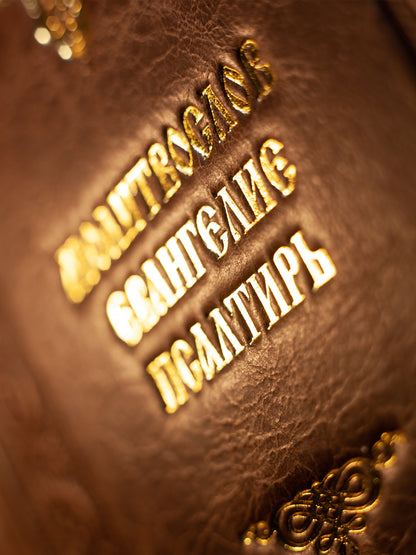 Православный молитвослов и Псалтирь на всякую потребу: крупным шрифтом