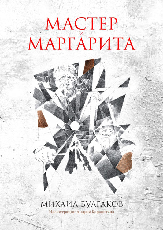 Рип.Метаморфозы.Мастер и Маргарита:роман