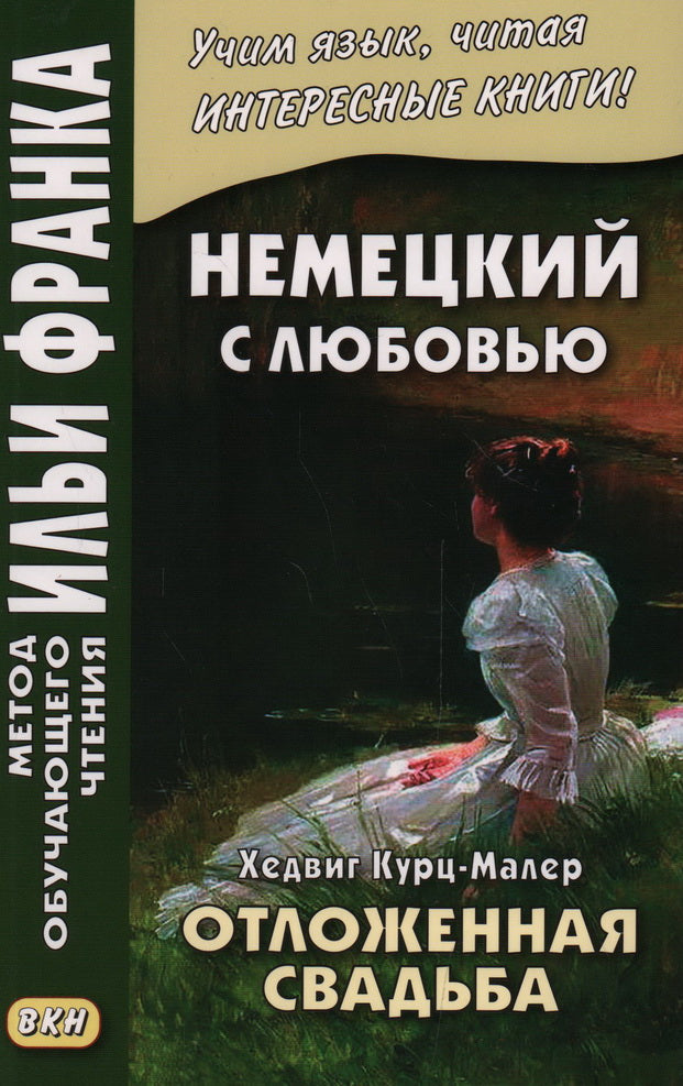 Немецкий с любовью. Хедвиг Курц-Малер. Отложенная свадьба = Hedwig Courths-Mahler. Di Flucht vor der Ehe