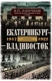 Екатеринбург — Владивосток. Les révolutions internationales et les femmes gracieuses. 1917-1922