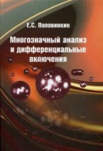 De nombreuses analyses et analyses différentielles. Половинкин Е.С.