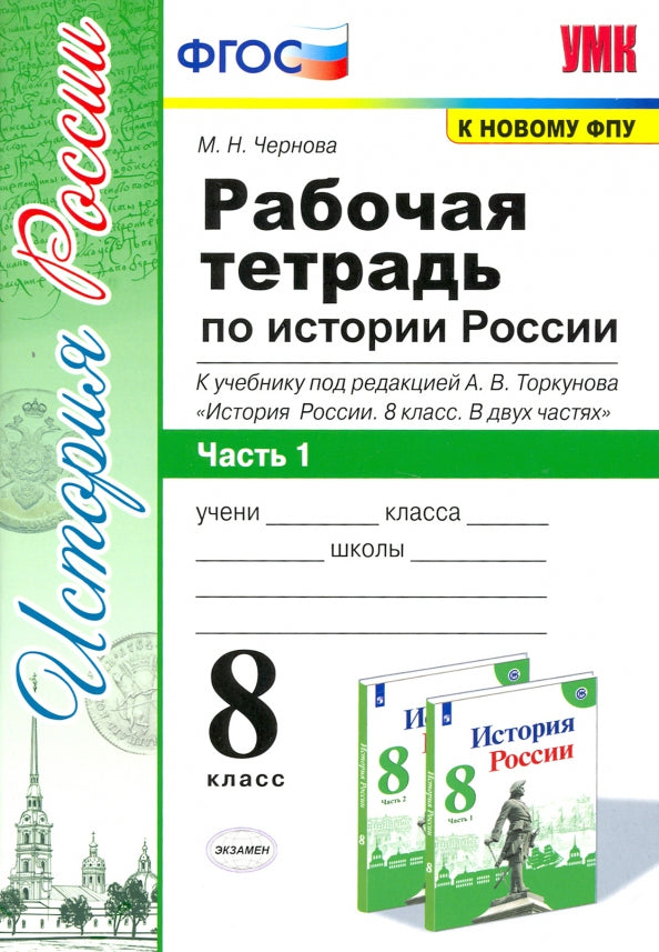 История России. 8 класс. Рабочая тетрадь. В 2 частях. Часть 1. К учебнику под ред. А. В. Торкунова