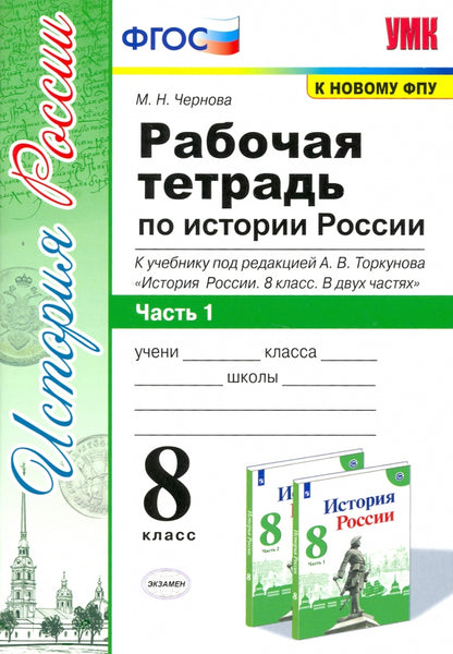 История России. 8 класс. Рабочая тетрадь. В 2 частях. Часть 1. К учебнику под ред. А. В. Торкунова