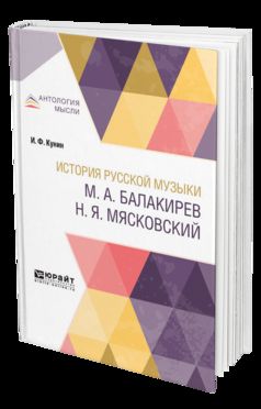 Histoire des musiques russes. M. A. Balakirev. H. . Moscou