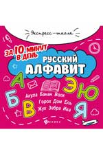 Русский алфавит за 10 минут в день