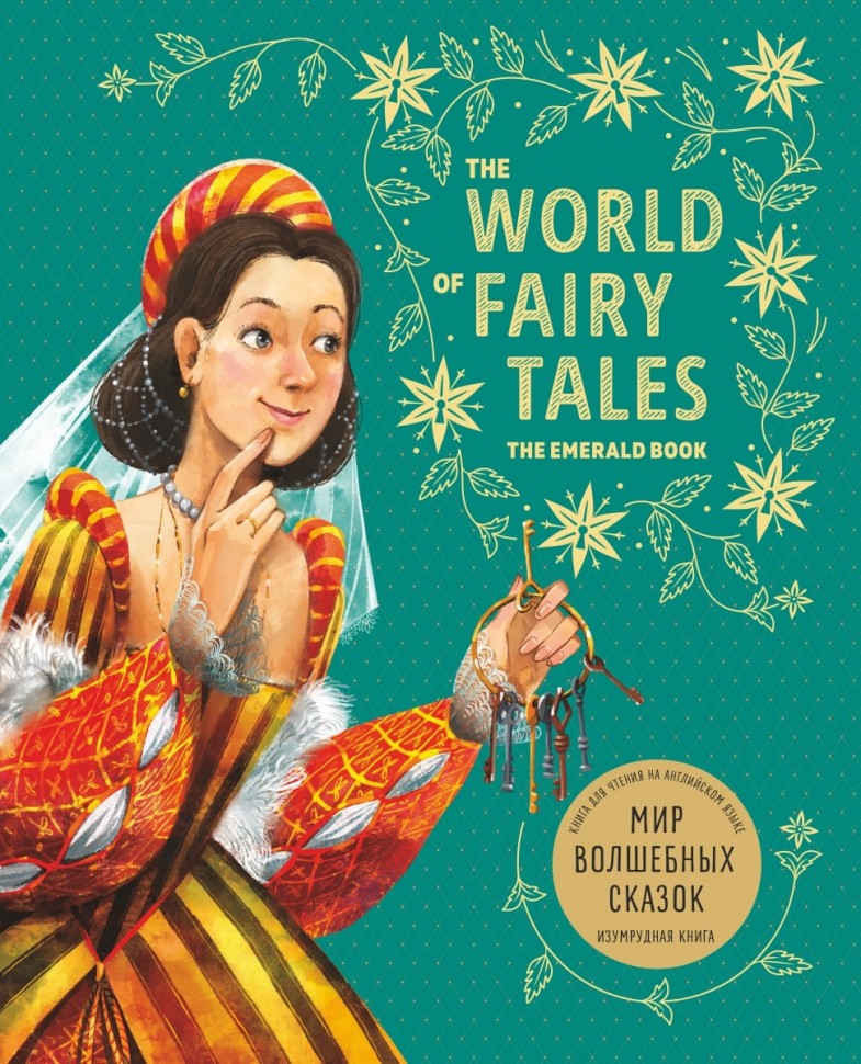 Мир волшебных сказок. Изумрудная книга ( англ.язык, в пересказе А.В. Акимовой)