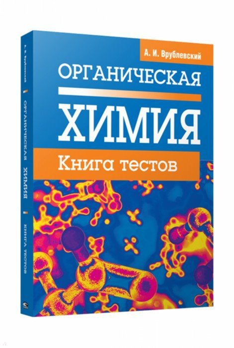 Органическая химия. Книга тестов. 2-е изд., испр