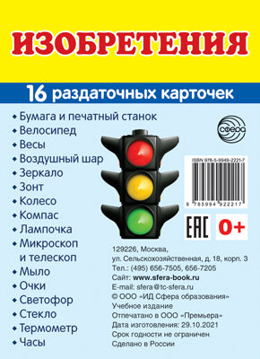 Дем. картинки СУПЕР Изобретения. 16 sections de la carte avec texte sur l'appareil (méthode appropriée pour le matériel de démonstration complexe 63x87 mm, познавательное и речевое развитие)