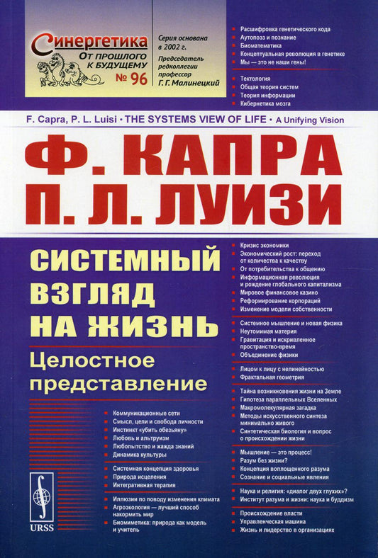 Системный взгляд на жизнь: Целостное представление. Пер. с англ.