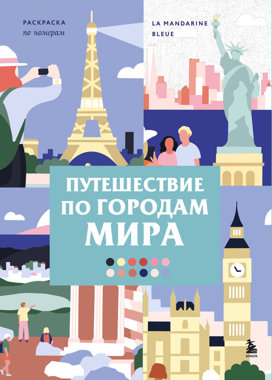 Путешествие по городам мира. Раскраска по номерам