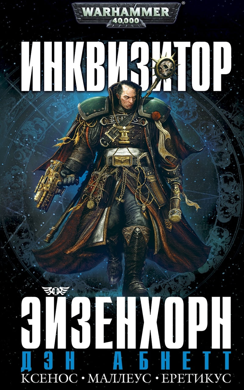 Инквизитор Эйзенхорн. Абнетт Д. Fantasy Club
