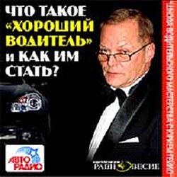 Гейко Ю. Что такое хороший водитель и как им стать? (CD)(30631)