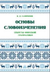 Safronov. Основы словоизменения. Секреты финской грамматики. La posologie la plus simple