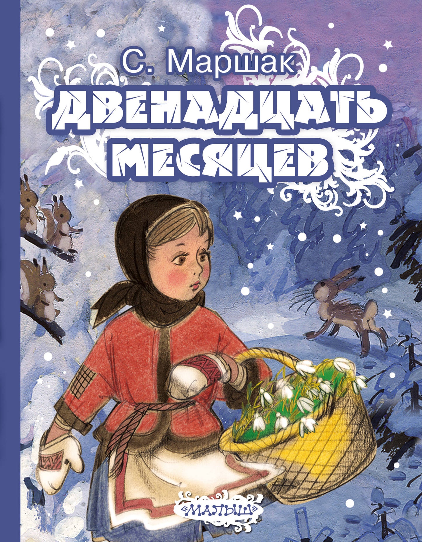 Двенадцать месяцев