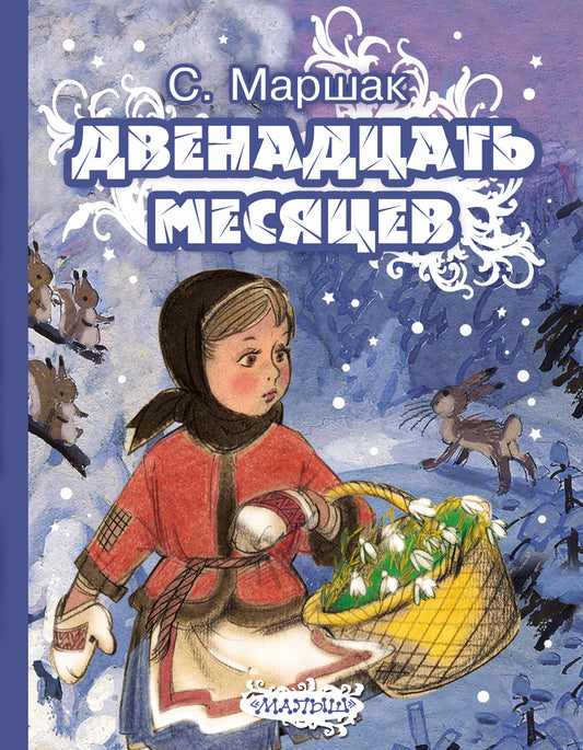 Двенадцать месяцев