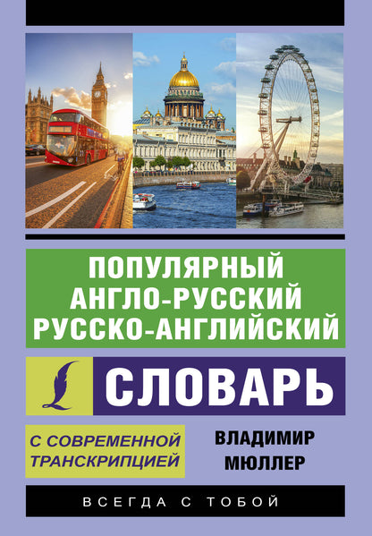 Популярный англо-русский русско-английский словарь современной транскрипцией
