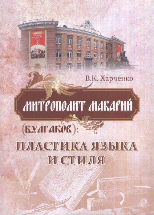 Митрополит Макарий (Булгаков). Пластика языка и стиля