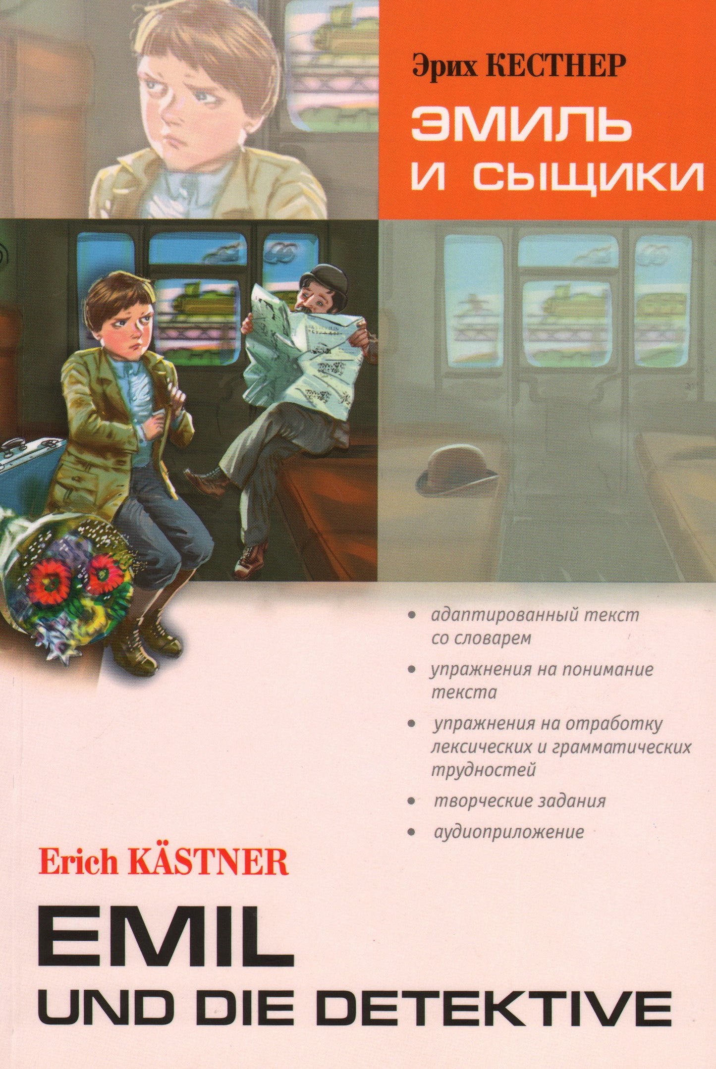 Эмиль и сыщики = Emil und die detective: книга для чтения на немецкомком языке