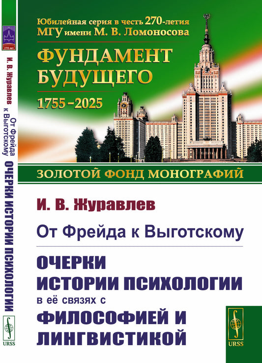 От Фрейда к Выготскому: Очерки истории психологии в ее связях с философией и лингвистикой