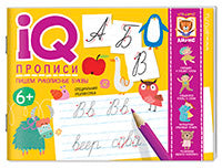 IQ-прописи.6+ Пишем рукописные буквы