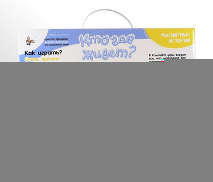 Игра магнитная развивающая. Магнитные истории "Кто где живет?"