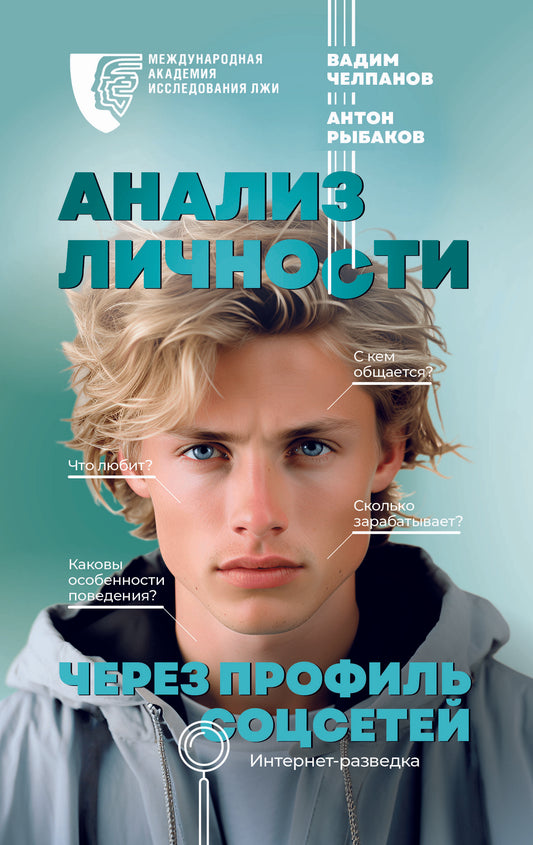 Анализ личности через профиль соцсетей. Интернет-разведка